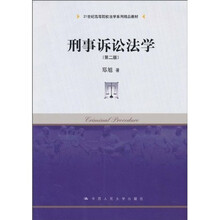 21世纪高等院校法学系列精品教材：刑事诉讼法学（第2版）