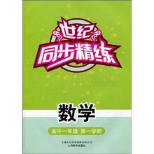 世纪同步精练·数学:高中1年级(第1学期)