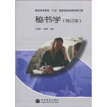 普通高等教育“十五”国家级规划教材修订版:秘书学(修订版)