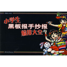 小学生黑板报手抄报编排大全