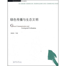 绿色传播与生态文明