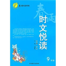 春雨时文悦读(9年级)