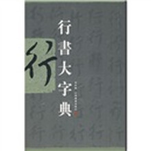 行书大字典