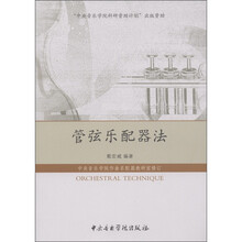 管弦乐配器法教程