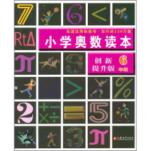 小学奥数读本(6年级)(创新提升版)
