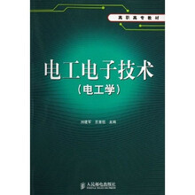 电工学高职高专教材：电工电子技术