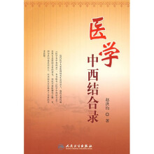 医学中西结合录