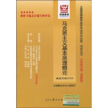 全国高等教育自学考试同步训练·同步过关:马克思主义基本原理概论
