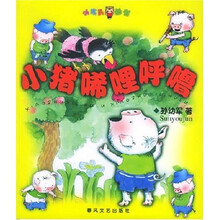 小布头丛书:小猪唏哩呼噜