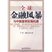 全球金融风暴与中国直销发展机遇
