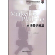 21世纪高等院校市场营销专业精品教材:市场营销策划