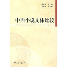 中西小说文体比较
