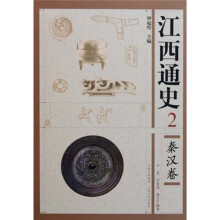 江西通史2：秦汉卷