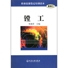 职业技能鉴定培训读本：镗工（高级工）