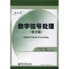 数字信号处理(英文版)