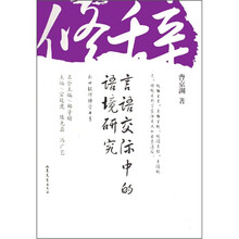 言语交际中的语境研究