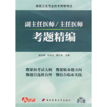高级卫生专业技术资格考试:副主任医师/主任医师考题精编(附光盘1张)
