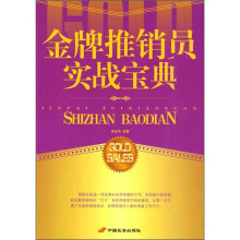 金牌推销员实战宝典