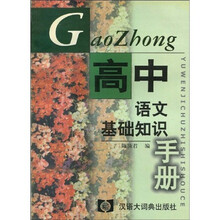 高中语文基础知识手册