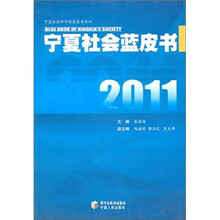 宁夏社会蓝皮书（2011）