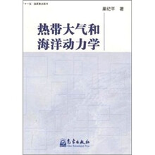 热带大气和海洋动力学