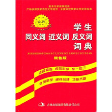 学生同义词·近义词·反义词词典(双色版)