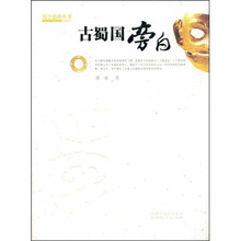 天下成都丛书:古蜀国旁白