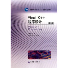 普通高等教育“十一五”国家级规划教材:Visual C++程序设计(第2版)