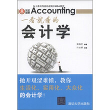完全图解：一看就懂的会计学