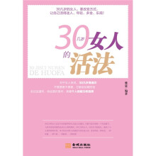30几岁女人的活法