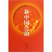 新中国之韵