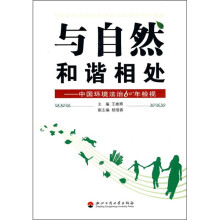 与自然和谐相处：中国环境法治60年检视