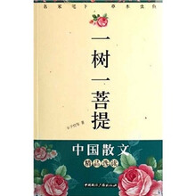 名家笔下草木虫鱼·一树一菩提:中国散文精品选读