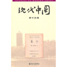 现代中国（第13辑）