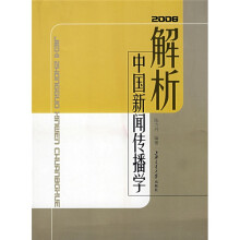 解析中国新闻传播学(2008)