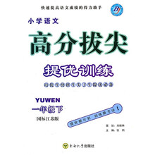 小学语文高分拔尖提优训练（1年级下）（国标江苏版）