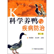 科学养鸭与疾病防治(第2版)