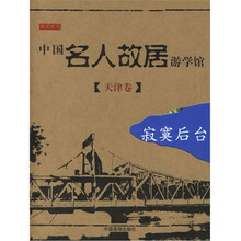 中国名人故居游学馆：天津卷