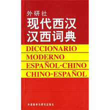 外研社现代西汉汉西词典
