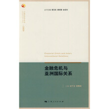 金融危机与亚洲国际关系