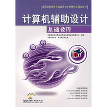 全国信息化计算机应用技术资格认证指定教材:计算机辅助设计基础教程(附CD-ROM光盘)