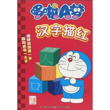 哆啦A梦:汉字描红