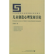 儿童创造心理发展引论