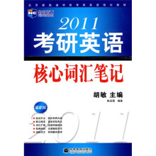 新航道·北京新航道学校考研英语培训教材·2011考研英语：核心词汇笔记（最新版）