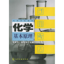 高等学校教材：化学基本原理