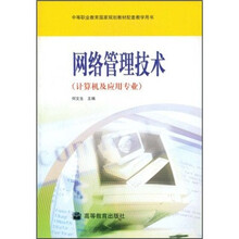 中等职业教育国家规划教材配套教学用书：网络管理技术