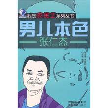 男儿本色：张仁杰