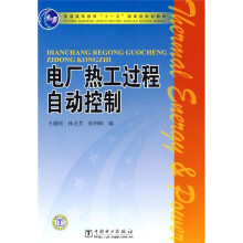 普通高等教育“十一五”国家级规划教材:电厂热工过程自动控制