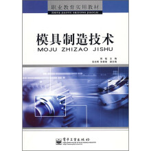 职业教育实用教材：模具制造技术