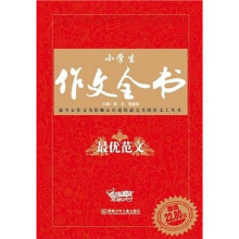 小学生作文全书:最优范文